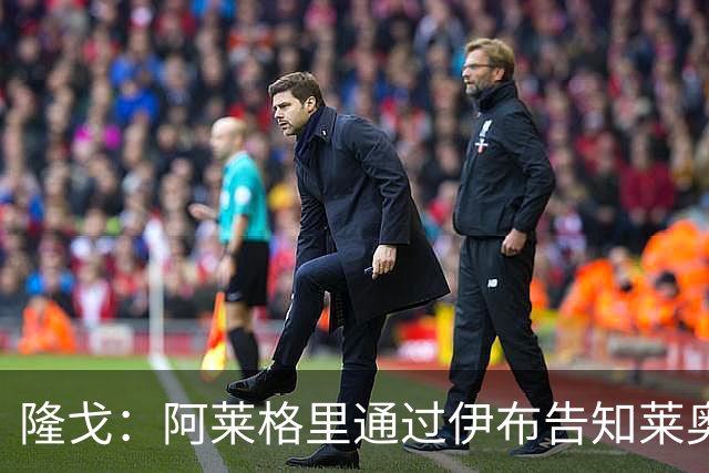 隆戈：阿莱格里通过伊布告知莱奥可能被出售，后者觉得遭遇背叛